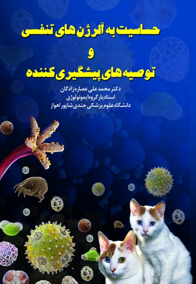 حساسیت به آلرژن های تنفسی